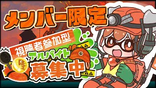 【メンバー限定】スプラ３サーモンラン参加型配信！【splatoon3】