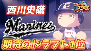 大学3年時から侍代表！期待のドラフト1位ルーキーロッテ西川史礁を作成【パワプロ2024、パワフェス#119】