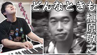 槇原敬之「どんなときも」のコード進行に気持ちよくなるゆゆうた【2022/04/24】 のサムネイル