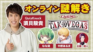 【謎解きコラボ】チーム〈合計偏差値188〉による脱出ゲーム【須貝視点 / TAKOVEGAS】【高田村謎解き】