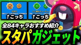 【ブロスタ】どっちを選ぶ？スタパとガジェットのおすすめを全キャラ紹介します🔍【最新版】