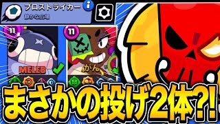 【ブロスタ】レジェ帯でまさかの投げ2体編成になる大事件が発生wwwwww【アプリガチバ】 のサムネイル
