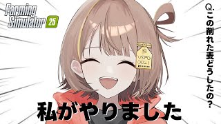 【farming simulator 25】🌾🌾🌾🚜………🌾🌾🌾【 ぶいすぽっ！ / 千燈ゆうひ 】