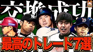 【最高】トレードで人生を変えたプロ野球選手たち7選 のサムネイル