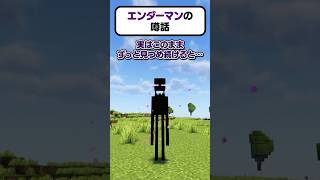 🍁マイクラうわさ話👂エンダーマン編【#shorts #ゆっくり実況 #マイクラ 】