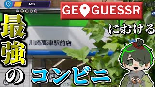 【#めめ村】ジオゲッサーにおける最強のコンビニはここ！【ジオゲッサー】 のサムネイル