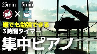 勉強に集中するピアノ音楽 ポモドーロタイマーで長時間の努力を積み重ねる