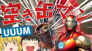 【フォートナイト】UUUM主催の交流会にて空き缶で戦ってみた!!wwwww【ゆっくり実況】