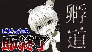 【ホラゲー】絶対に振り返ってはいけないゲーム・ 孵道 - かえりみち - 【ドズル社/おらふくん】
