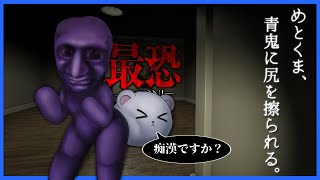 その...お尻こするの、やめてもらっていいですか？(死)【最恐-青鬼】