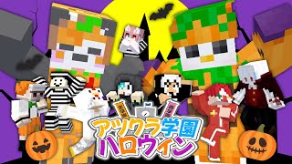 【アツクラ】ハロウィンの巻【おらふくん視点】