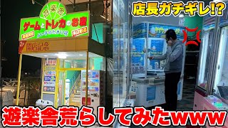 つるなか全員で遊楽舎のゲームコーナーに乗り込んで店長がキレるまで乱獲してみたwww【47都道府県クレーンゲームの旅 兵庫編】 のサムネイル