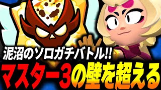 【ブロスタ】沼にハマった今シーズンからの新ガチバトル、念願のマスターⅢ達成でソロプロまであと1ゲージに...!! のサムネイル