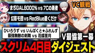 【#V最協第一幕】スクリム4日目・観戦VC試合ダイジェスト【渋谷ハル/V最スト6】