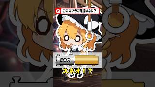 【短縮鉄道の夜】このスプラの略称何かわかるでし？#ゲーム #さぁーもん  #ゆっくり実況