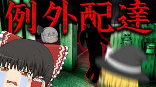 【ホラーゲーム】ヤバイ住民しかいないアパートに荷物を届けるゲームが怖すぎて笑う【例外配達】【ゆっくり実況】 のサムネイル