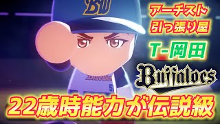 【パワプロ2024】引っ張りHRチャレンジ！22歳時ホームラン王だったオリックスT-岡田さん作成【パワフェス#105】
