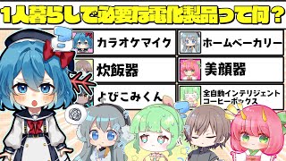 【めめ村】めめ村メンバーが選ぶ1人暮らしに必要な電化製品がいらな過ぎたwww　part7【ito】
