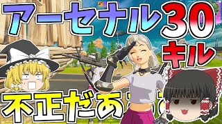 ガチ不正！？難関ポイントを一発も撃たずにパスしてしまったアーセナル！！【フォートナイト/Fortnite】【ゆっくり実況】ゆっくり達の建築修行の旅part254