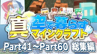 【ゆっくり実況】真・空で暮らすマインクラフト Part41～Part60 総集編 【Minecraft】 のサムネイル