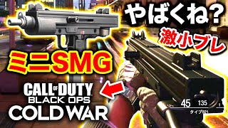 【CoD:BOCW】新作のミニSMGやばくね？激小ブレで遠距離も余裕だった件wwww【Call of Duty: Black Ops Cold War : ハセシン】先行プレイ