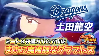 超ファインプレー映像をたくさん撮りたい！中日・土田龍空作成リベンジ！！【パワプロ2025、パワフェス#32】