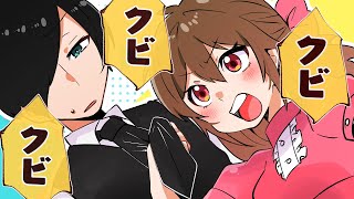 【アニメ】絶対クビにするわよ【お嬢様と執事】【総集編】 のサムネイル