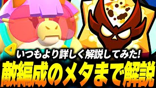 【ブロスタ】負けたら即終了ガチバトル！相手編成に対するメタキャラなどいつも以上に詳しく解説してみました！ のサムネイル