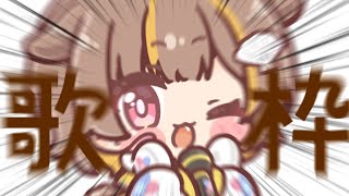 【縦型歌枠】ちょっと歌うよん【音ノ瀬らこ/ミリプロ】