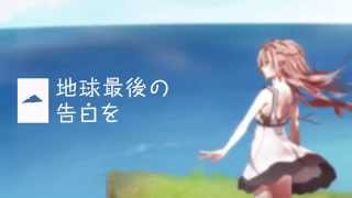 【HD】 地球最後の告白を 【GUMI】- KEMU VOXX のサムネイル