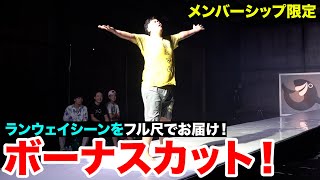 ンダホのフル尺ローションランウェイ！【メンバーシップ】