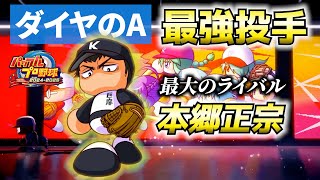 ダイヤのA！最強のライバルキャラ本郷正宗を超強化する！！【パワプロ2025、パワフェス#33】