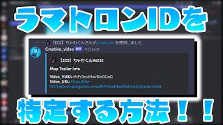 ラマトロンIDを特定する方法！！