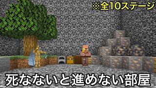 【マイクラ】死なないと先に進めない10の試練VS死に方を知り尽くしたプロ.. ～知将すぎて予想外の逝き方をする試練攻略～【マインクラフト】【まいくら】【検証】【小ネタ】