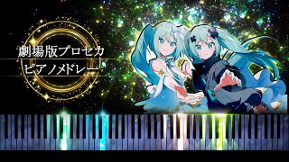 【勉強・睡眠・作業用BGM】劇場版プロセカ - ピアノメドレー のサムネイル