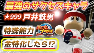 真の最強へ！戸井鉄男の特殊能力をほとんど金特化した結果！！【パワプロ2024、パワフェス】
