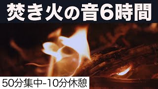 焚き火 6時間 勉強 ポモドーロタイマー（50分 10分）で集中する