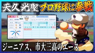 【ダイヤのA】天久光聖はプロ野球でどれ程の成績を出せるのか【パワプロ2024-2025】【ペナント】 のサムネイル
