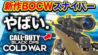 【CoD:BOCW】先行プレイ- 新作スナイパーがマジでやばい件! - 水中戦&神ショット登場しまくりwwww【Call of Duty: Black Ops Cold War】