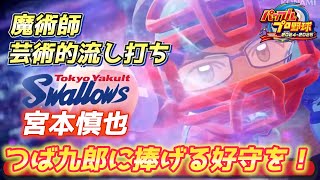 【パワプロ2024】チームを支えたつば九郎へファインプレーを届けたい！レジェンド宮本慎也さん作成【パワフェス#107】