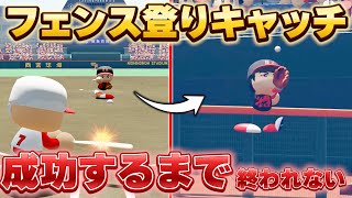 【奇跡】フェンス登りキャッチ出来るまで終われません のサムネイル