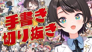 【#生スバル】手書き切り抜き鑑賞会やるしゅばあああああああああああああああああああああああ！！！！！【ホロライブ/大空スバル】