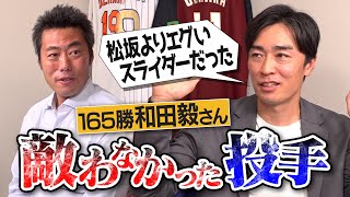 どこまでも曲がる魔球!?マウンドで鬼と化す大エース!?速すぎて18.44mか疑う豪速球!?和田毅さんが敵わなかった投手【上重が目撃！早稲田で覚醒した瞬間&江川卓さんの奪三振記録更新裏話】【③/５】 のサムネイル