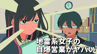 地雷系女子の自爆営業がヤバい【アニメコント】 #パラ高