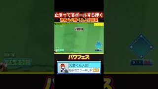 【パワプロ】止まっている球すら弾く！？恐怖の『火野くん人形』 #パワフェス #パワプロ2024 #ドラミ24