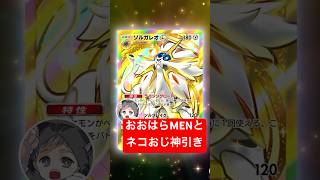 Ohara MEN and Nekooji got a lucky pull!? #shorts #PokePoke #PackOpening