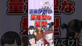 【有益】正直ダサい量産型な髪型あげてけ！#ガルちゃん #髪型