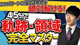 【完全保存版】軌跡・領域は全部パターン化したら絶対に解ける のサムネイル