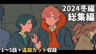 パラ高冬編2024総集編【1~5話全話＋追加カット収録】 のサムネイル