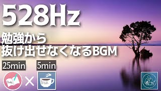 ゾーンに入るBGM アンビエント528HZの勉強に集中できる音楽タイマー のサムネイル